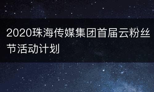 2020珠海传媒集团首届云粉丝节活动计划