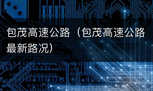 包茂高速公路（包茂高速公路最新路况）