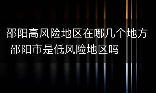 邵阳高风险地区在哪几个地方 邵阳市是低风险地区吗