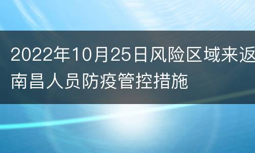 2022年10月25日风险区域来返南昌人员防疫管控措施