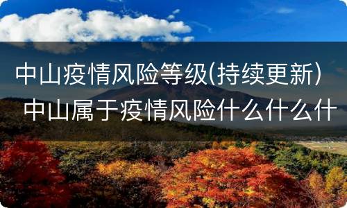 中山疫情风险等级(持续更新) 中山属于疫情风险什么什么什么等级