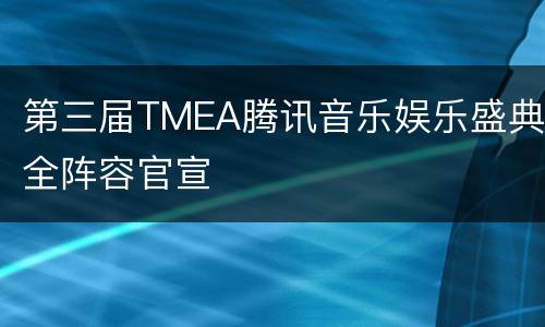 第三届TMEA腾讯音乐娱乐盛典全阵容官宣