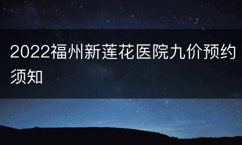 2022福州新莲花医院九价预约须知