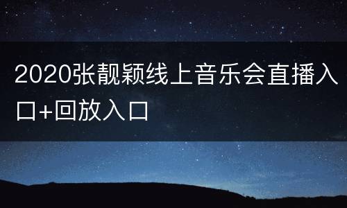 2020张靓颖线上音乐会直播入口+回放入口