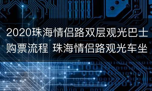2020珠海情侣路双层观光巴士购票流程 珠海情侣路观光车坐车站点