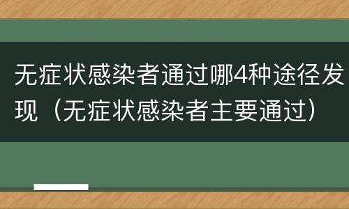 无症状感染者通过哪4种途径发现（无症状感染者主要通过）