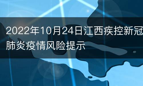 2022年10月24日江西疾控新冠肺炎疫情风险提示