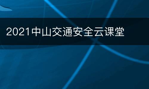 2021中山交通安全云课堂
