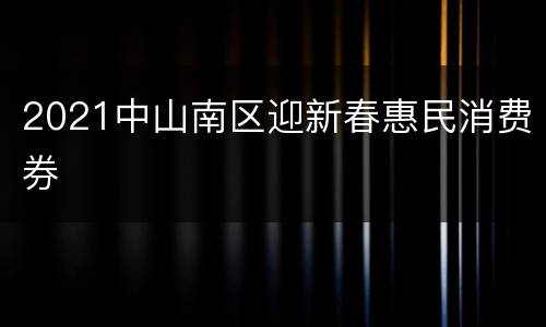 2021中山南区迎新春惠民消费券