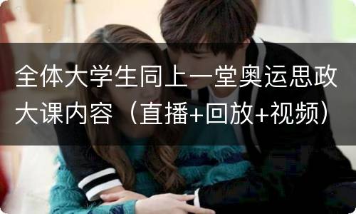 全体大学生同上一堂奥运思政大课内容（直播+回放+视频）