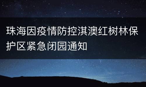 珠海因疫情防控淇澳红树林保护区紧急闭园通知