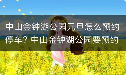 中山金钟湖公园元旦怎么预约停车? 中山金钟湖公园要预约吗