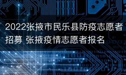 2022张掖市民乐县防疫志愿者招募 张掖疫情志愿者报名