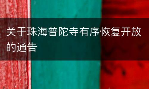 关于珠海普陀寺有序恢复开放的通告