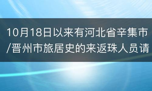 10月18日以来有河北省辛集市/晋州市旅居史的来返珠人员请主动报备