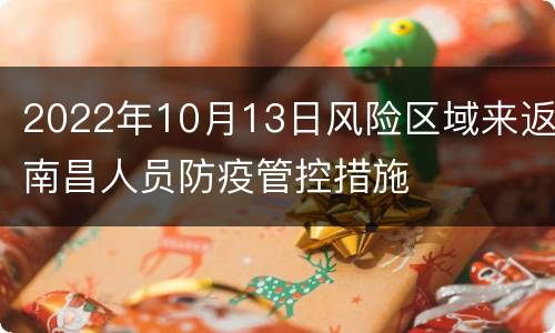 2022年10月13日风险区域来返南昌人员防疫管控措施