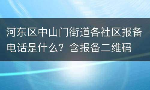河东区中山门街道各社区报备电话是什么？含报备二维码