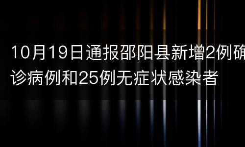 10月19日通报邵阳县新增2例确诊病例和25例无症状感染者