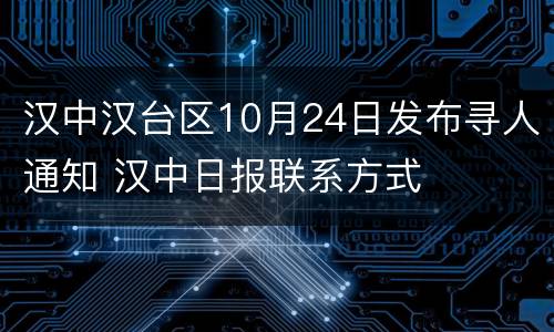 汉中汉台区10月24日发布寻人通知 汉中日报联系方式