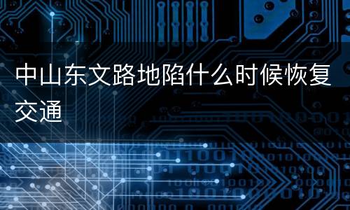 中山东文路地陷什么时候恢复交通