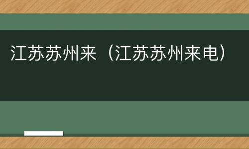 江苏苏州来（江苏苏州来电）