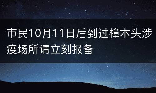市民10月11日后到过樟木头涉疫场所请立刻报备