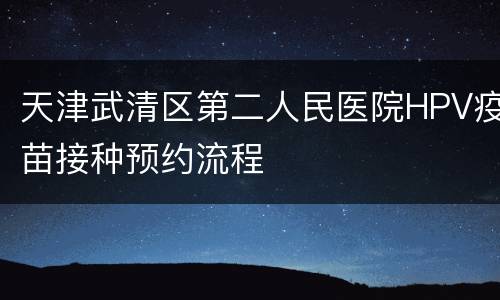 天津武清区第二人民医院HPV疫苗接种预约流程
