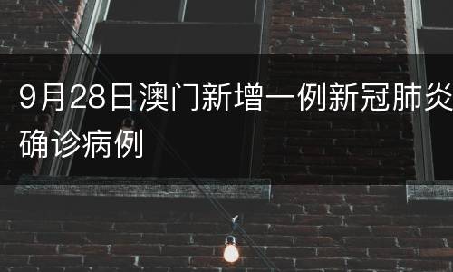 9月28日澳门新增一例新冠肺炎确诊病例