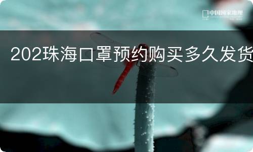 202珠海口罩预约购买多久发货