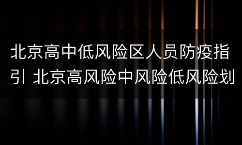 北京高中低风险区人员防疫指引 北京高风险中风险低风险划分标准