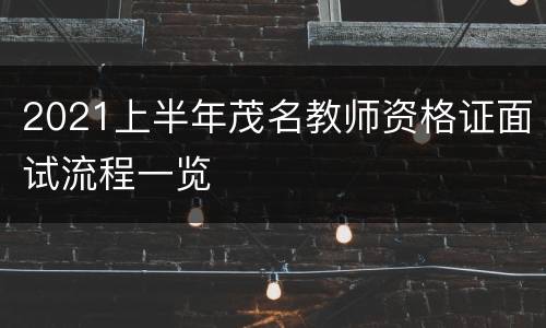 2021上半年茂名教师资格证面试流程一览