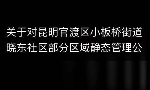 关于对昆明官渡区小板桥街道晓东社区部分区域静态管理公告