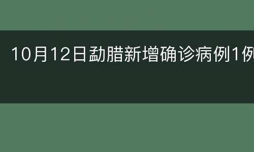 10月12日勐腊新增确诊病例1例
