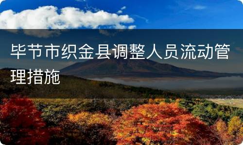 毕节市织金县调整人员流动管理措施