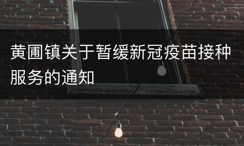 黄圃镇关于暂缓新冠疫苗接种服务的通知