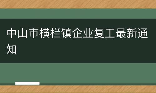 中山市横栏镇企业复工最新通知
