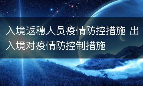 入境返穗人员疫情防控措施 出入境对疫情防控制措施