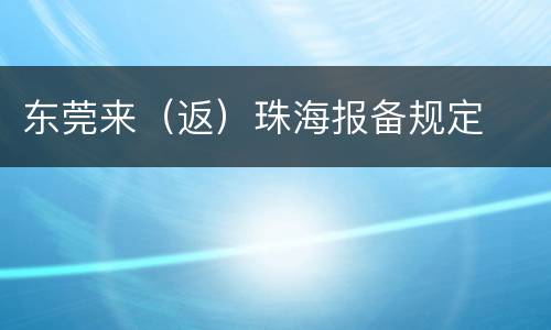 东莞来（返）珠海报备规定