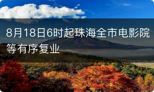 8月18日6时起珠海全市电影院等有序复业
