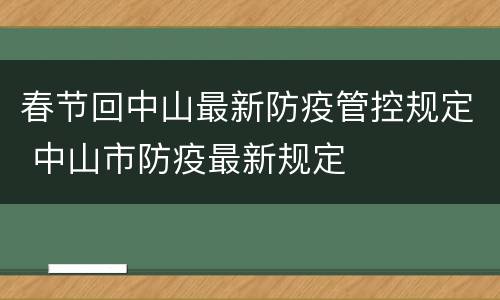 春节回中山最新防疫管控规定 中山市防疫最新规定