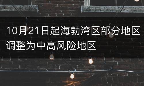 10月21日起海勃湾区部分地区调整为中高风险地区