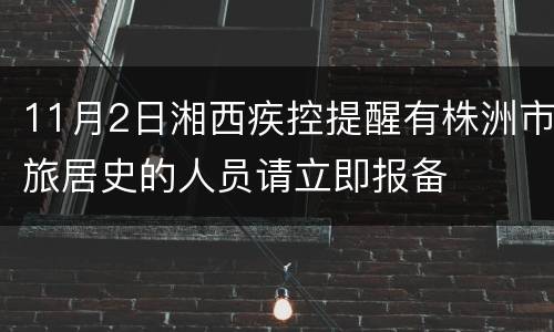 11月2日湘西疾控提醒有株洲市旅居史的人员请立即报备
