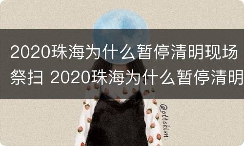 2020珠海为什么暂停清明现场祭扫 2020珠海为什么暂停清明现场祭扫