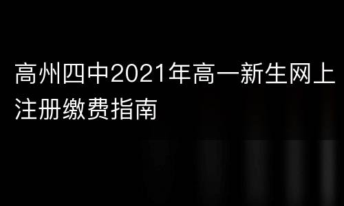 高州四中2021年高一新生网上注册缴费指南