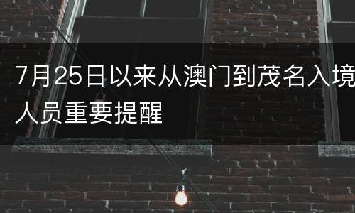 7月25日以来从澳门到茂名入境人员重要提醒