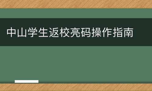 中山学生返校亮码操作指南