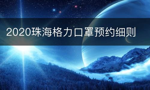 2020珠海格力口罩预约细则