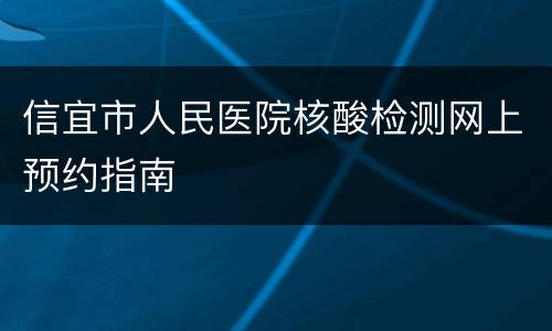 信宜市人民医院核酸检测网上预约指南