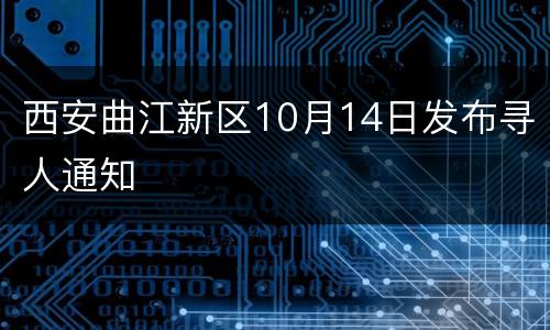 西安曲江新区10月14日发布寻人通知