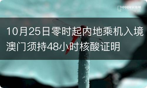 10月25日零时起内地乘机入境澳门须持48小时核酸证明